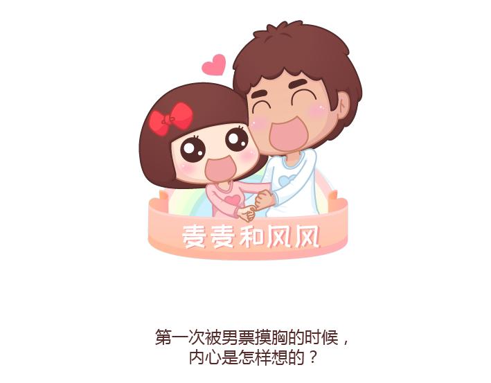 🍟麥拉風-婚後80 第215话 摸胸的时候都在想什么 第1页