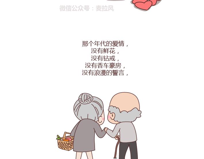 🍟麥拉風-婚後80 第221话 长辈们的爱情 第29页