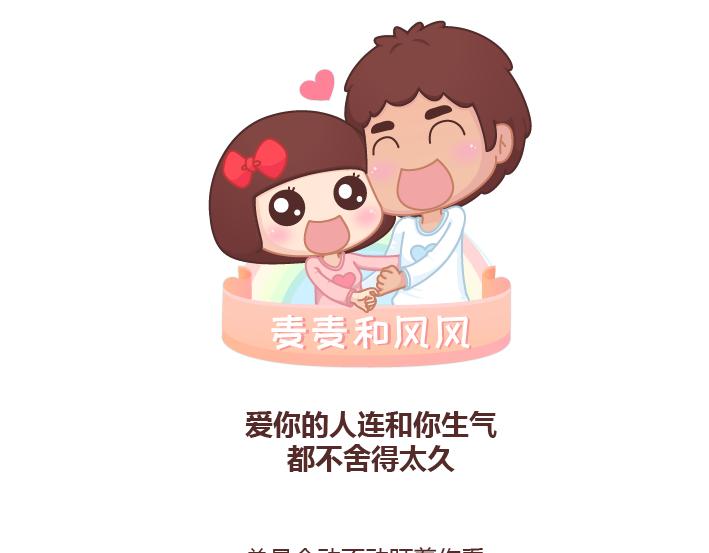 🍟麥拉風-婚後80 第228话 爱你的人连和你生气都不舍得太久 第1页
