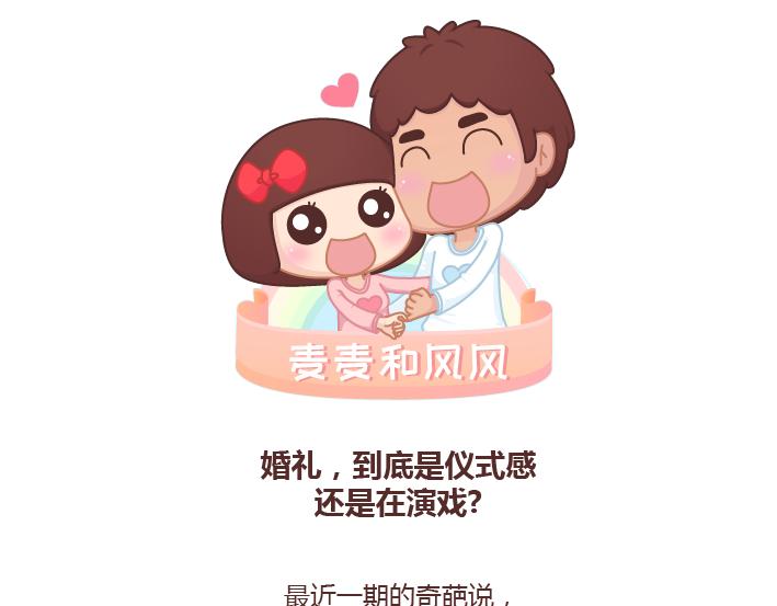 🍟麥拉風-婚後80 第234话 婚礼，到底是仪式感还是在演戏 第1页