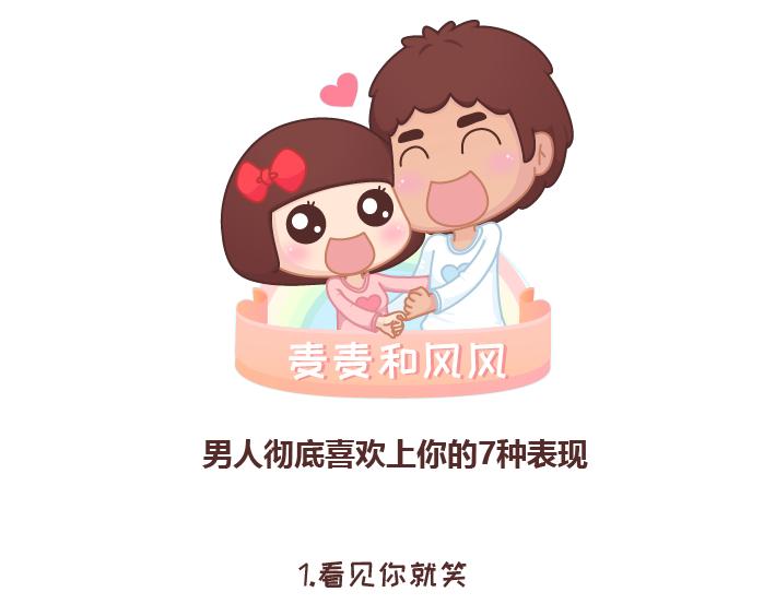 🍟麥拉風-婚後80 第238话 男人彻底喜欢上你的7种表现 第1页