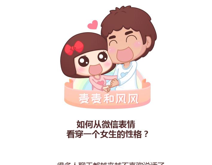 🍟麥拉風-婚後80 第246话 如何从微信表情看穿一个女生的性格 第1页