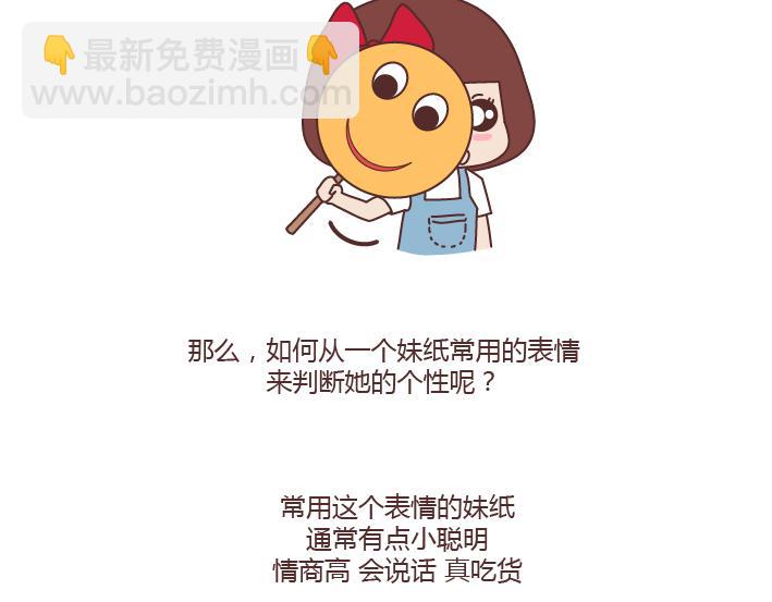 🍟麥拉風-婚後80 第246话 如何从微信表情看穿一个女生的性格 第3页