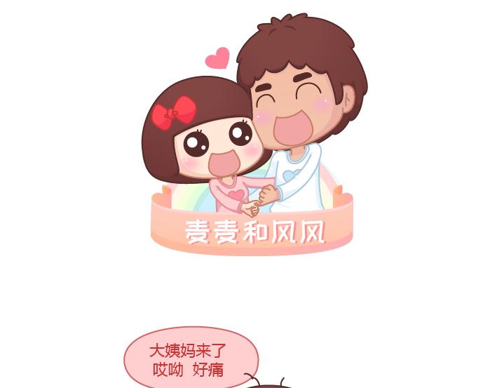 🍟麥拉風-婚後80 第248话 女生痛经应该怎么做？ 第1页