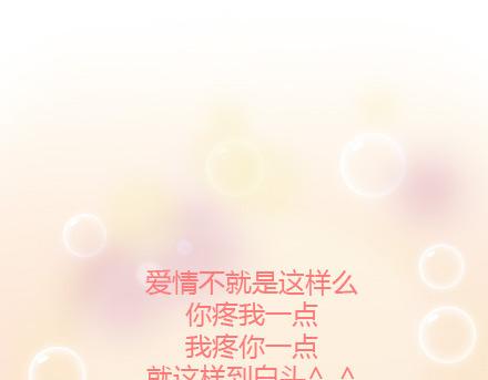 🍟麥拉風-婚後80 第26话 你疼我一点，我疼你一点 第47页