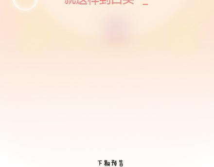 🍟麥拉風-婚後80 第26话 你疼我一点，我疼你一点 第48页