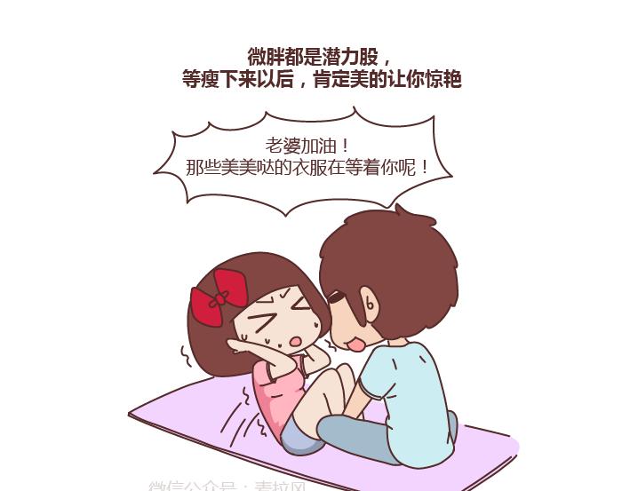 🍟麥拉風-婚後80 第254话 生活旺不旺看老婆胖不胖 第10页