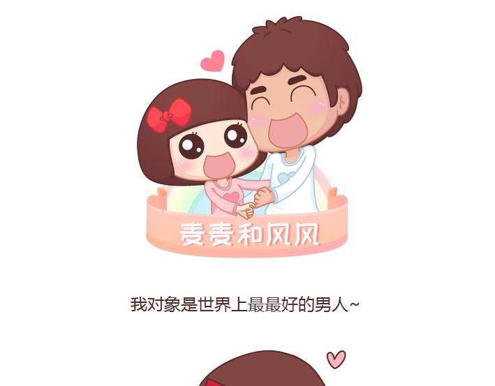 🍟麥拉風-婚後80 第258话 我对象是世界上最好的男人 第1页