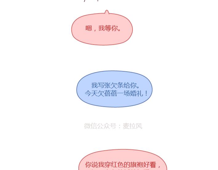 🍟麥拉風-婚後80 第260话 今天，欠你一场婚礼 第48页