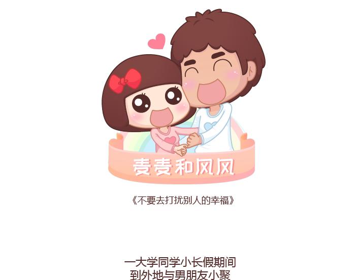 🍟麥拉風-婚後80 第264话 不要去打扰别人的幸福 第1页