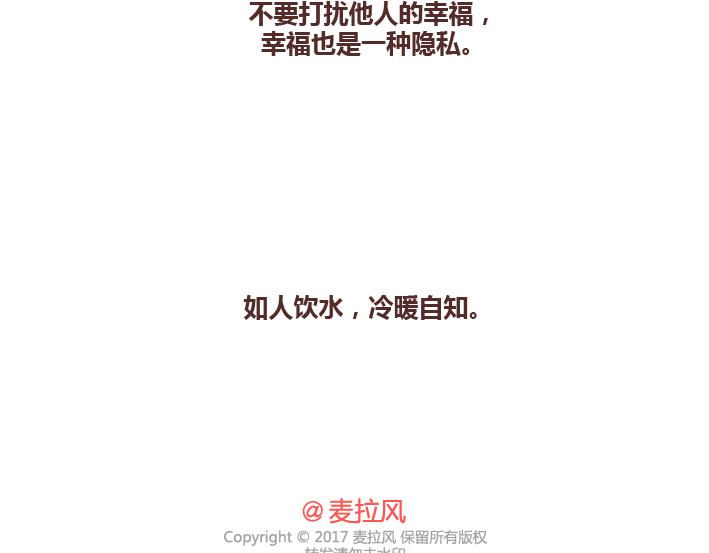 🍟麥拉風-婚後80 第264话 不要去打扰别人的幸福 第27页