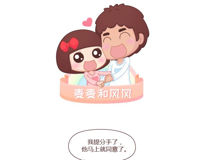 🍟麥拉風-婚後80 第272话 好好说分手 第1页