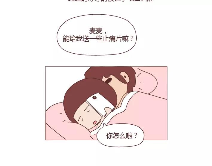 🍟麥拉風-婚後80 第280话 你痛经跟我说了也没用啊 第5页