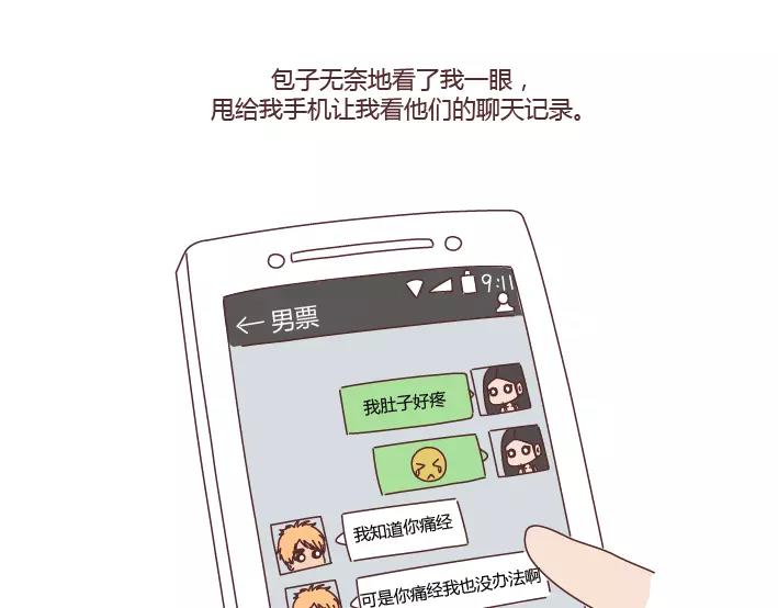 🍟麥拉風-婚後80 第280话 你痛经跟我说了也没用啊 第9页