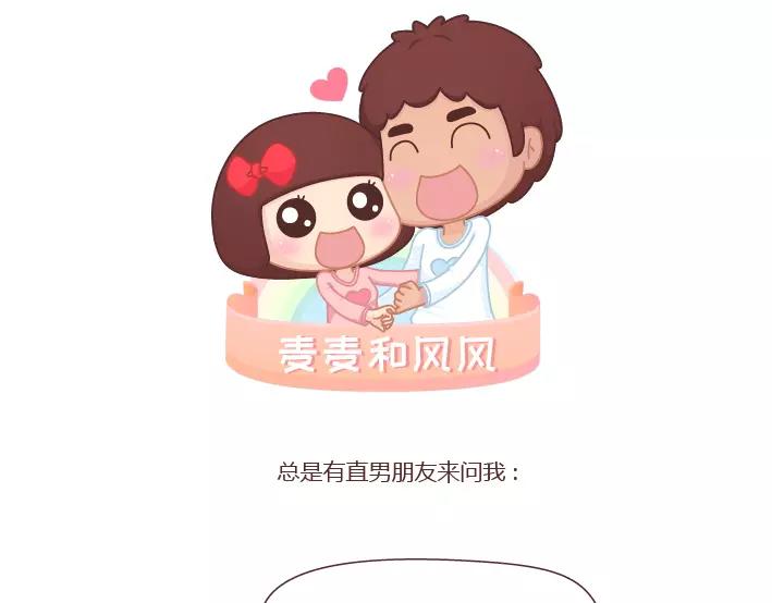 🍟麥拉風-婚後80 第286话 教直男如何讨女生欢心 第1页
