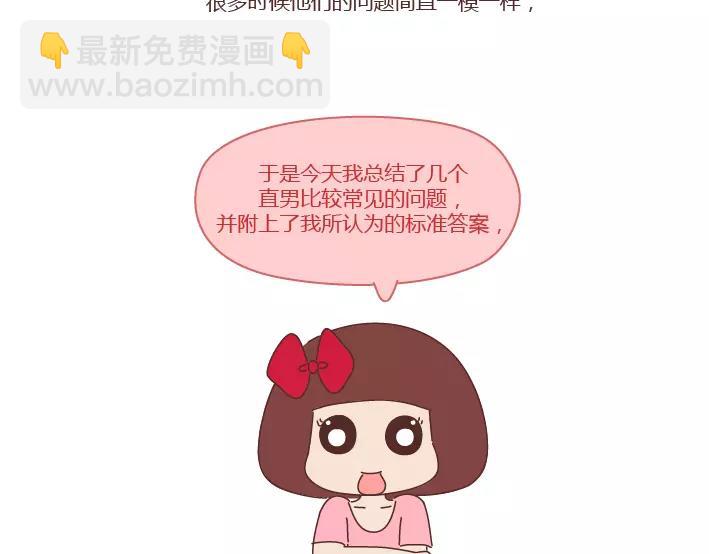 🍟麥拉風-婚後80 第286话 教直男如何讨女生欢心 第3页