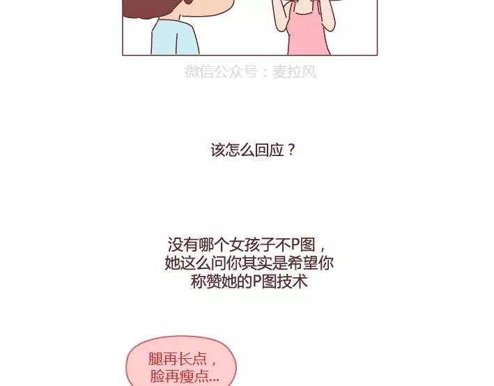 🍟麥拉風-婚後80 第286话 教直男如何讨女生欢心 第43页