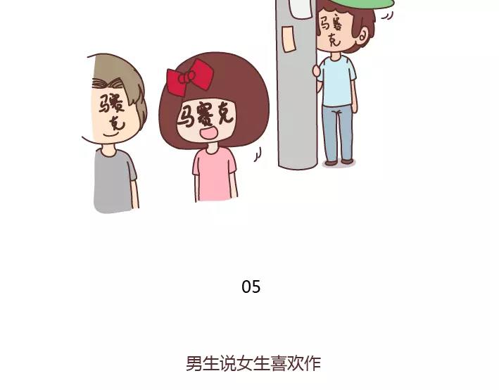 🍟麥拉風-婚後80 第289话 男女交往十大禁忌 第12页