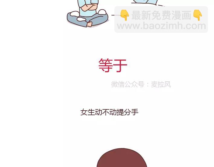 🍟麥拉風-婚後80 第289话 男女交往十大禁忌 第16页