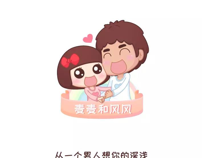 🍟麥拉風-婚後80 第293话 男人想你程度指南 第1页