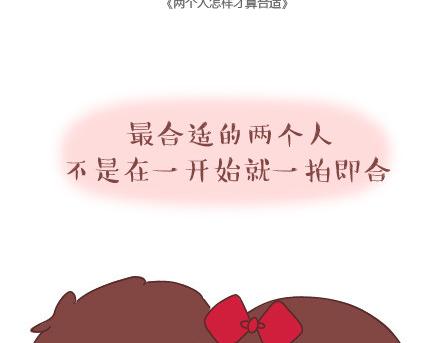 🍟麥拉風-婚後80 第30话 两个人怎样才算合适 第2页
