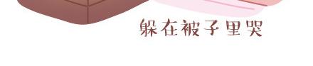 🍟麥拉風-婚後80 第30话 两个人怎样才算合适 第23页
