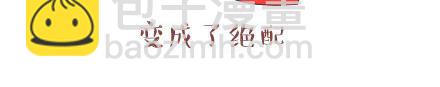 🍟麥拉風-婚後80 第30话 两个人怎样才算合适 第6页