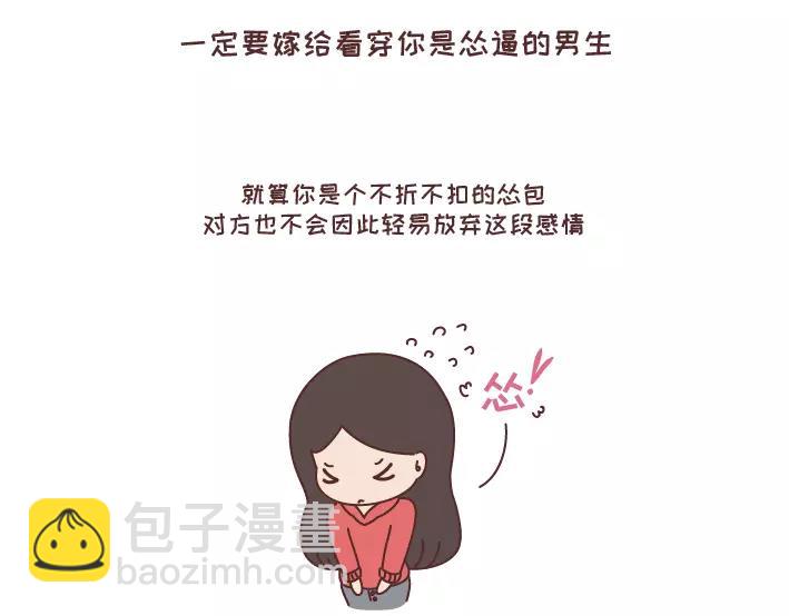🍟麥拉風-婚後80 第297话 一定要嫁给看穿你是怂逼的男生 第2页