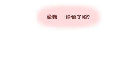 🍟麥拉風-婚後80 第4话 爱我，你怕了吗？ 第18页
