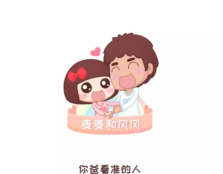 🍟麥拉風-婚後80 第305话 你爸看准的人 可以放心嫁 第1页
