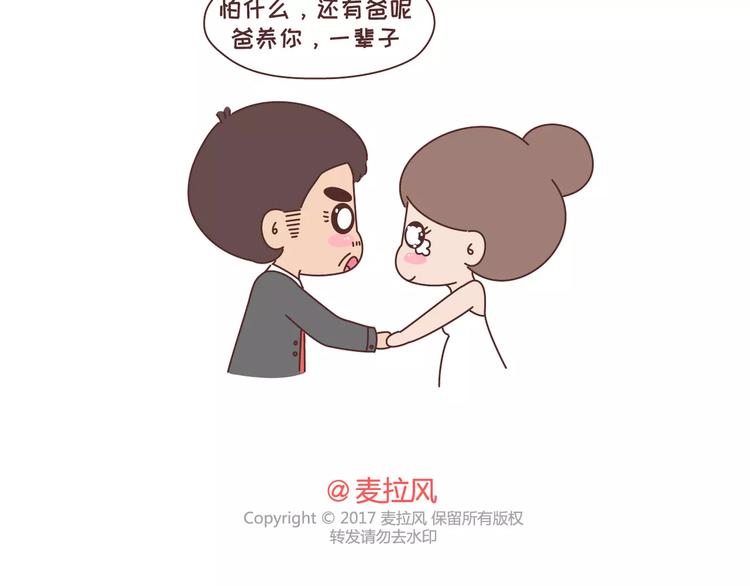 🍟麥拉風-婚後80 第305话 你爸看准的人 可以放心嫁 第30页