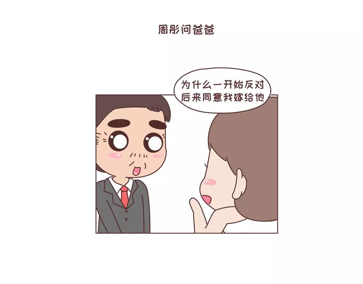 🍟麥拉風-婚後80 第305话 你爸看准的人 可以放心嫁 第7页