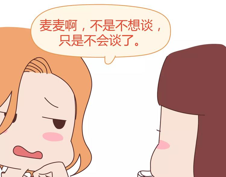 🍟麥拉風-婚後80 第309话 好的女生都被逼得不会谈恋爱了 第11页