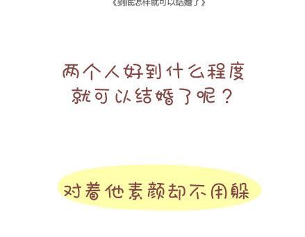 🍟麥拉風-婚後80 第32话 到底怎样就可以结婚了 第2页