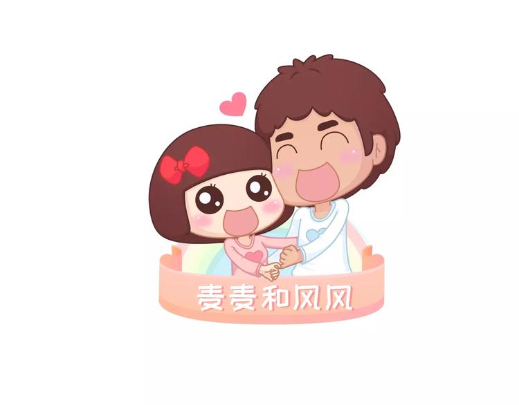 🍟麥拉風-婚後80 第315话 有一个有趣的男朋友是怎样的体验 第1页