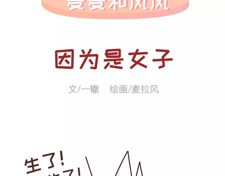 🍟麥拉風-婚後80 第317话 因为是女子 第2页