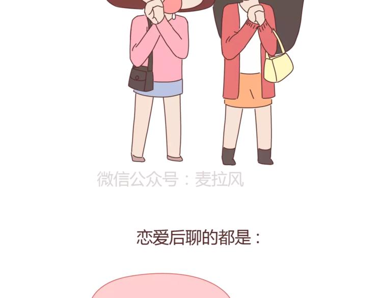 🍟麥拉風-婚後80 第329话 女生恋爱前后的区别 第14页