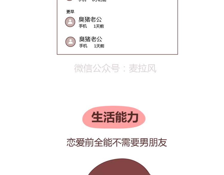 🍟麥拉風-婚後80 第329话 女生恋爱前后的区别 第26页