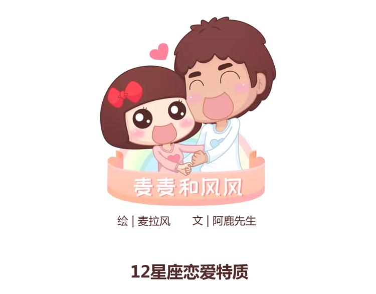 🍟麥拉風-婚後80 第331话 12星座恋爱特质 第1页