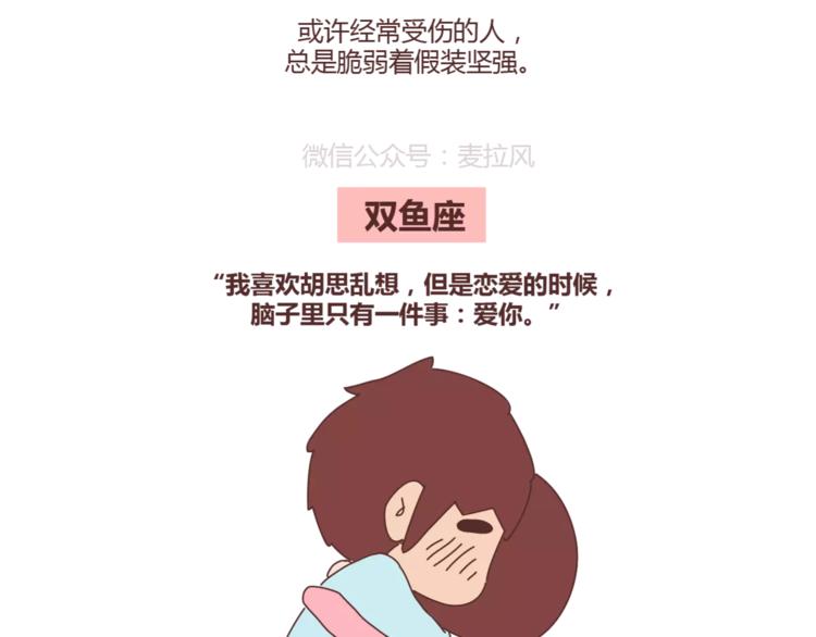 🍟麥拉風-婚後80 第331话 12星座恋爱特质 第17页