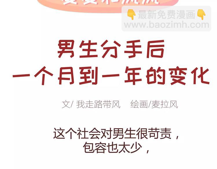 🍟麥拉風-婚後80 第333话 男生分手后一个月到一年的变化 第2页