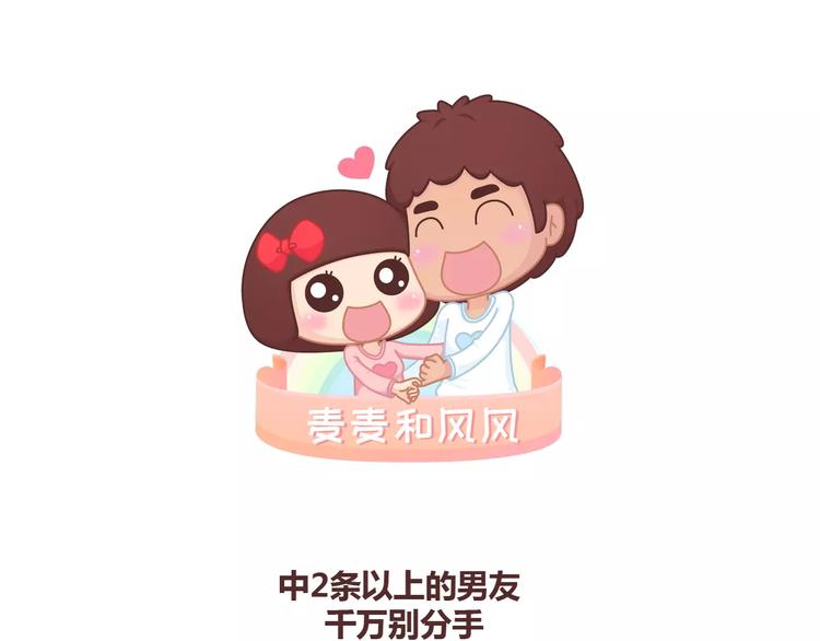 🍟麥拉風-婚後80 第347话 这样的男友别分手 第1页