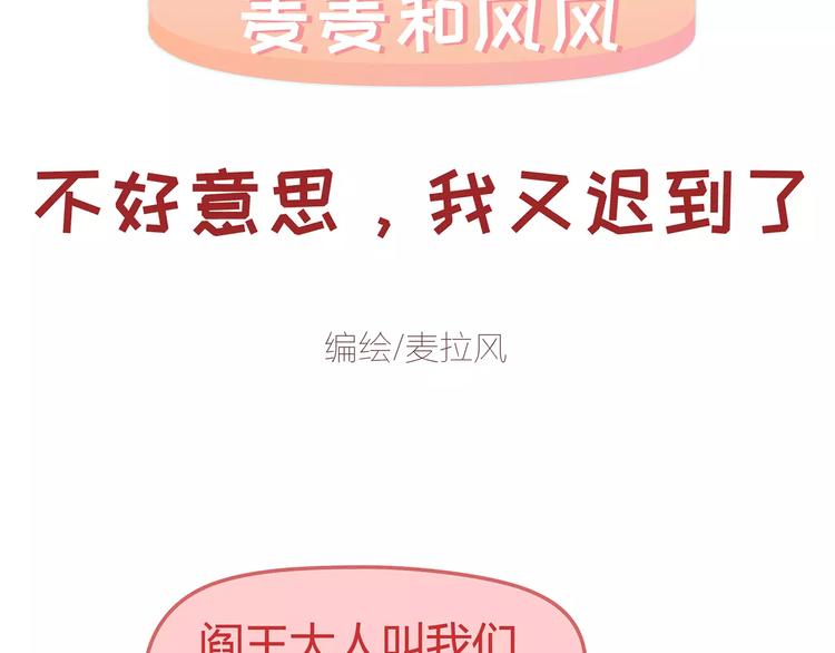 🍟麥拉風-婚後80 第349话 不好意思又迟到了 第2页