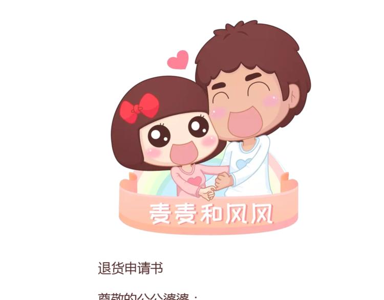 🍟麥拉風-婚後80 第353话 老公退货申请书 第1页
