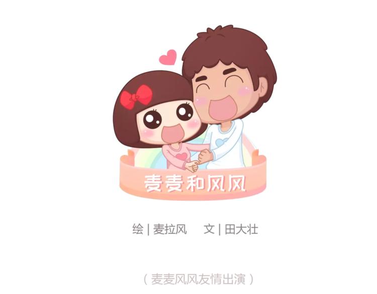 🍟麥拉風-婚後80 第355话 检验婚姻最好标准是 第1页