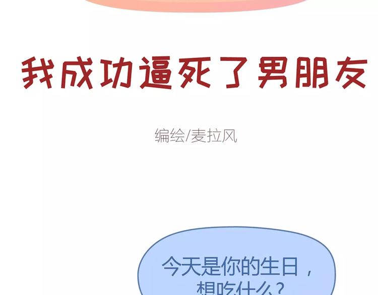 🍟麥拉風-婚後80 第359话 我成功逼死了男友 第2页