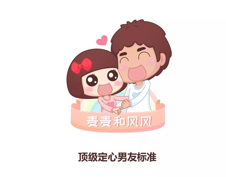 🍟麥拉風-婚後80 第361话 顶级定心男友标准表 第1页