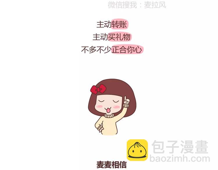 🍟麥拉風-婚後80 第361话 顶级定心男友标准表 第24页