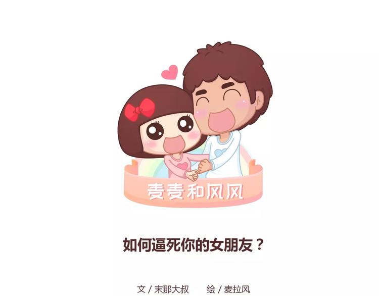 🍟麥拉風-婚後80 第362话 我的智障男友 第1页