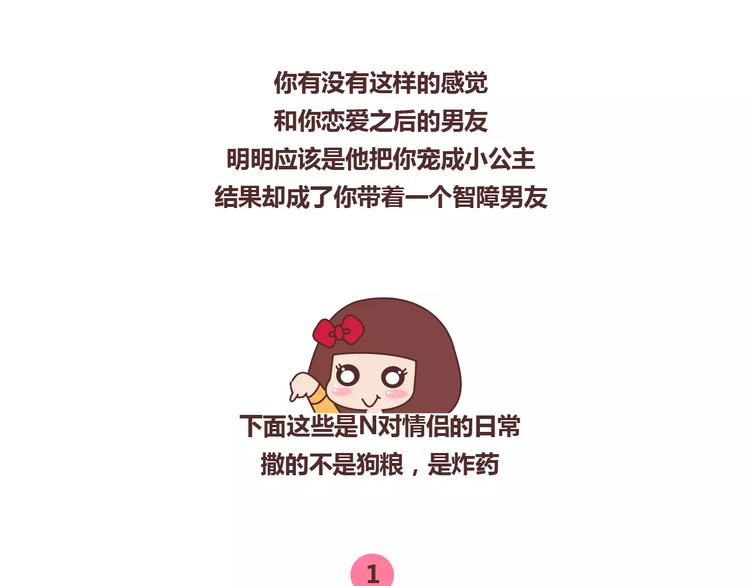 🍟麥拉風-婚後80 第362话 我的智障男友 第2页